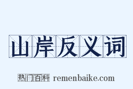山岸反义词是什么意思的图片